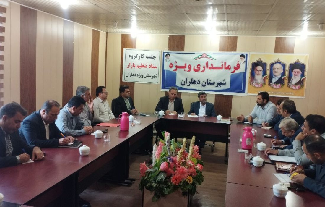 فرماندار دهلران: کارنامه ستاد تنظیم بازار شهرستان قابل قبول نیست