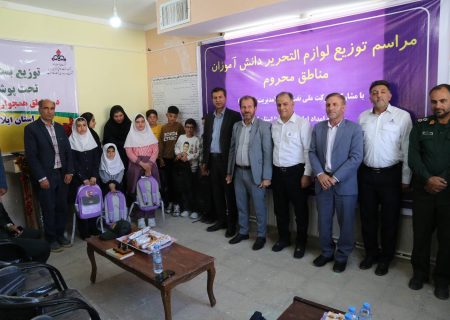 مسئولیت‌های اجتماعی شرکت ملی نفت به یاری دانش‌آموزان مددجوی چرداول آمد