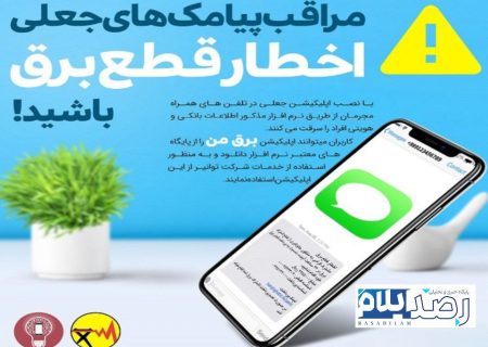 هشدار توانیر درباره پیامک‌های جعلی قطع برق در ایلام و سراسر کشور