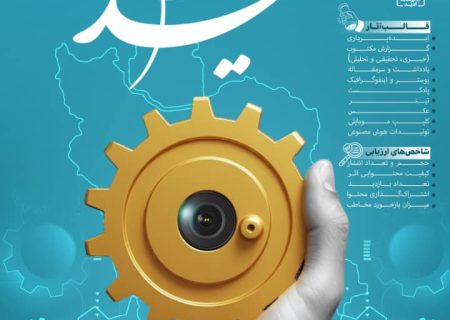 آغاز «جام رسانه امید»؛ بزرگ‌ترین لیگ ملی تولید محتوای رسانه‌ای کشور از ۲۷ آبان