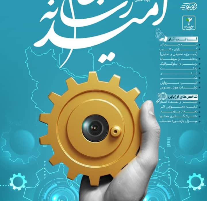 آغاز «جام رسانه امید»؛ بزرگ‌ترین لیگ ملی تولید محتوای رسانه‌ای کشور از ۲۷ آبان
