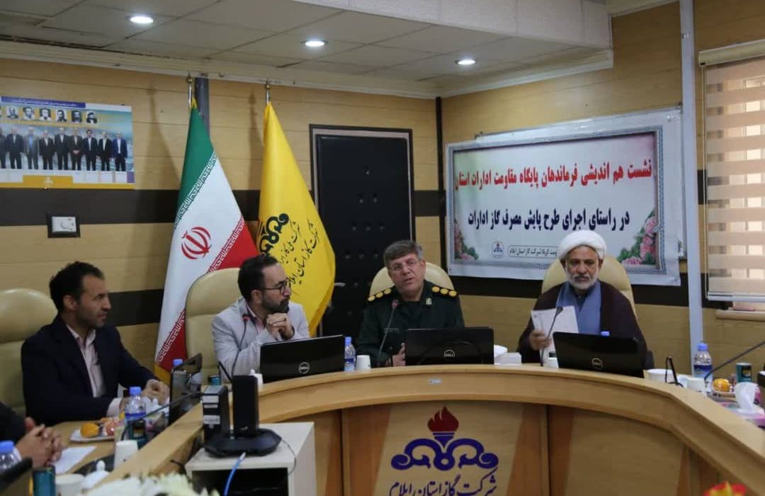 همکاری بسیج و شرکت گاز ایلام برای مدیریت مصرف انرژی در ادارات استان تقویت شد