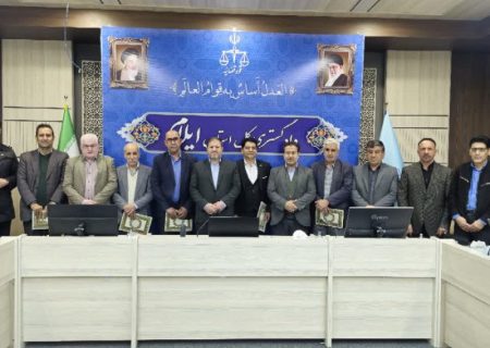 اعضای هیئت منصفه دادگاه مطبوعات و جرائم سیاسی استان ایلام معرفی شدند