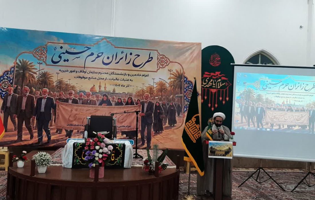 ایلام میزبان اعزام زائر اولی‌ها به عتبات عالیات از محل نیات موقوفات منطبق