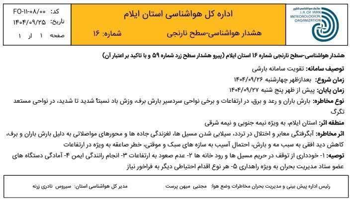 هشدار سطح نارنجی هواشناسی برای ایلام؛ تقویت سامانه بارشی از عصر چهارشنبه