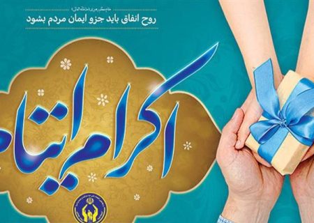 همدلی نیکوکاران ایوانی؛ واریز بیش از ۵۰ میلیارد ریال برای حمایت از ایتام