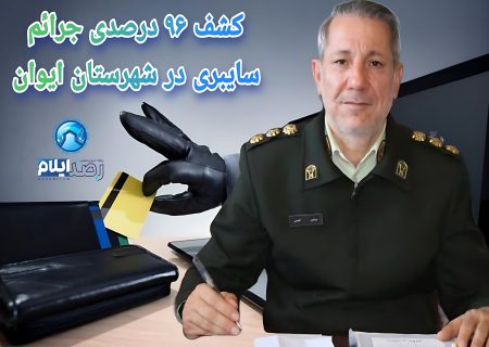 کشف ۹۶ درصدی جرایم سایبری در ایوان؛ بازگشت بیش از ۸ میلیارد ریال به مالباختگان