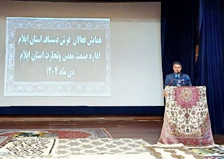 همایش فعالان فرش دستباف استان ایلام برگزار شد؛ تأکید صمت بر حمایت همه‌جانبه از این هنر ـ صنعت بومی