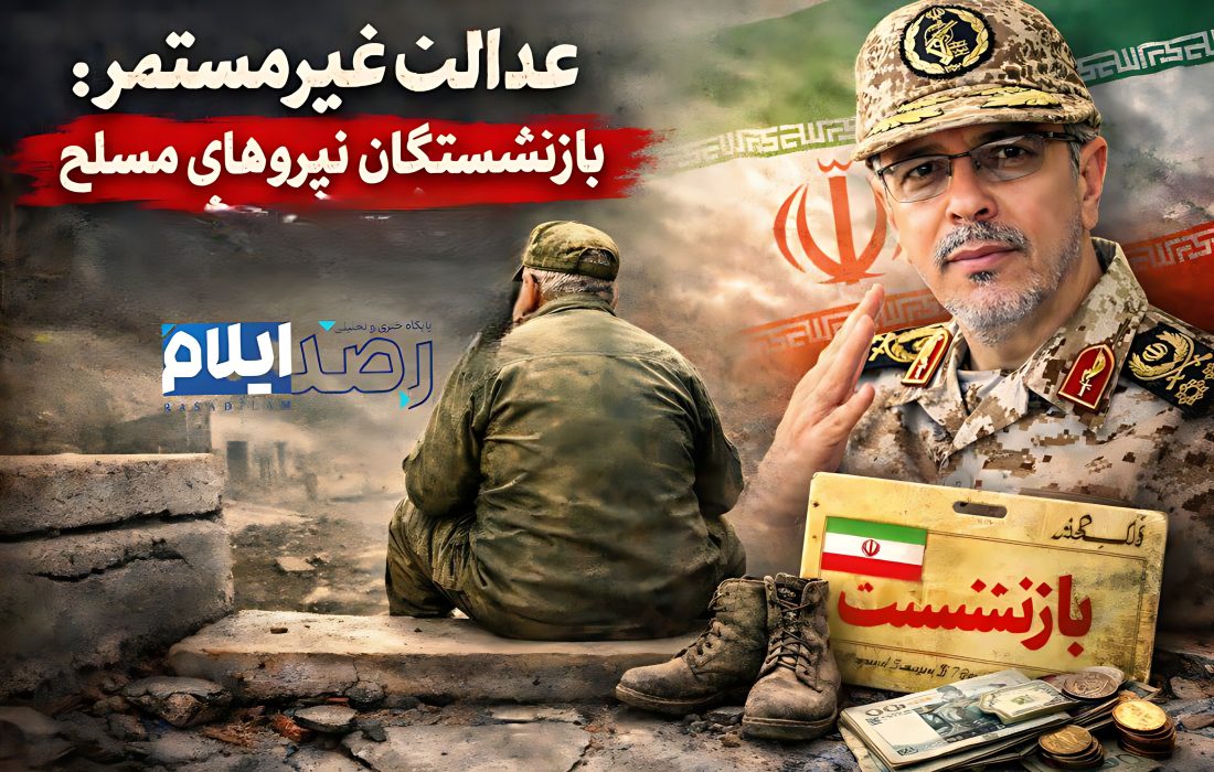 عدالت غیرمستمر؛ وقتی بازنشستگان نیروهای مسلح از یاد می‌روند