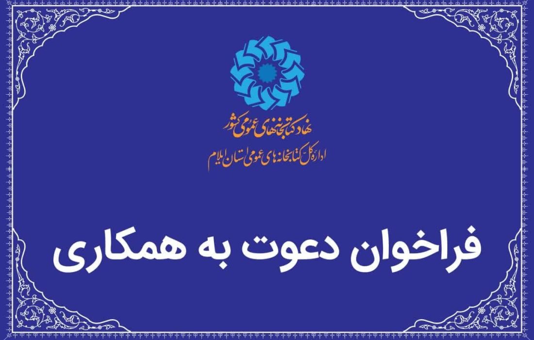 دعوت به همکاری ادارهکل کتابخانههای عمومی استان ایلام برای تکمیل نیروی انسانی کتابخانههای سیار