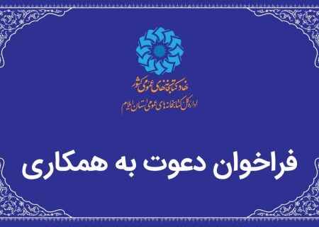 دعوت به همکاری اداره‌کل کتابخانه‌های عمومی استان ایلام برای تکمیل نیروی انسانی کتابخانه‌های سیار