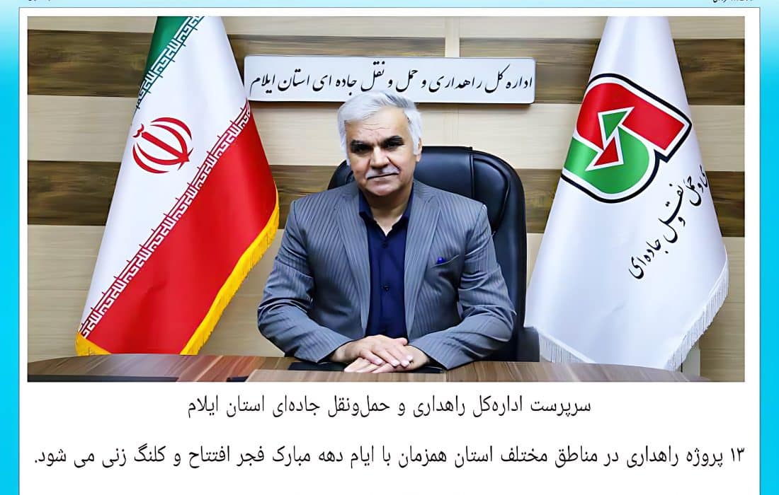 ۱۳ پروژه راهداری در ایلام همزمان با دهه فجر افتتاح و کلنگ‌زنی می‌شود
