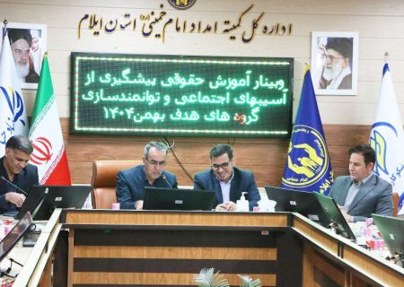 برگزاری نشست آموزشی تخصصی مددکاران امداد ایلام؛ تمرکز بر پیشگیری از آسیب‌های اجتماعی و توانمندسازی مددجویان
