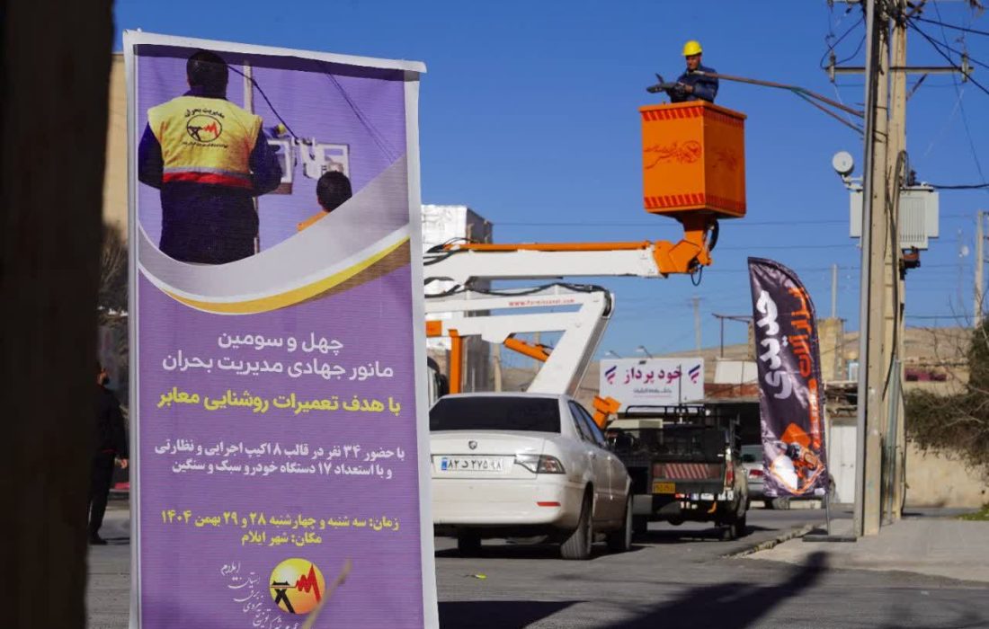 برگزاری چهل‌وسومین مانور بهینه‌سازی روشنایی معابر در ایلام؛ تعویض ۴۵۰ چراغ پرمصرف با LED