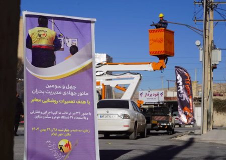 برگزاری چهل‌وسومین مانور بهینه‌سازی روشنایی معابر در ایلام؛ تعویض ۴۵۰ چراغ پرمصرف با LED