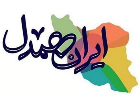 رمضان امسال، شریک مهربانی ایران شو: اعلام برنامه‌های پویش ایران همدل برای اطعام نیازمندان در ایلام