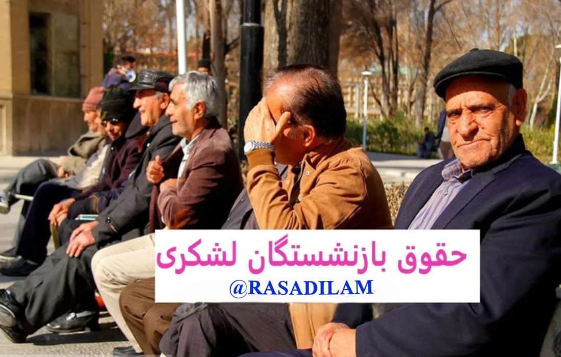 روزه برای بازنشستگان نیروهای مسلح واجب نیست؟ تبعیض معیشتی در آستانه ماه رمضان