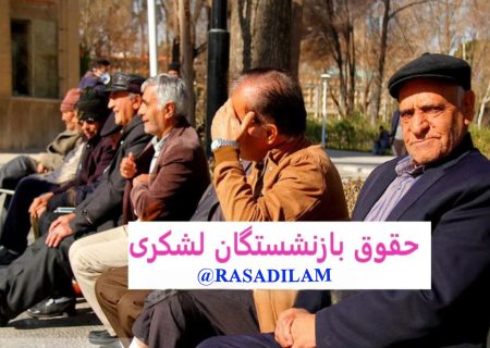 روزه برای بازنشستگان نیروهای مسلح واجب نیست؟ تبعیض معیشتی در آستانه ماه رمضان
