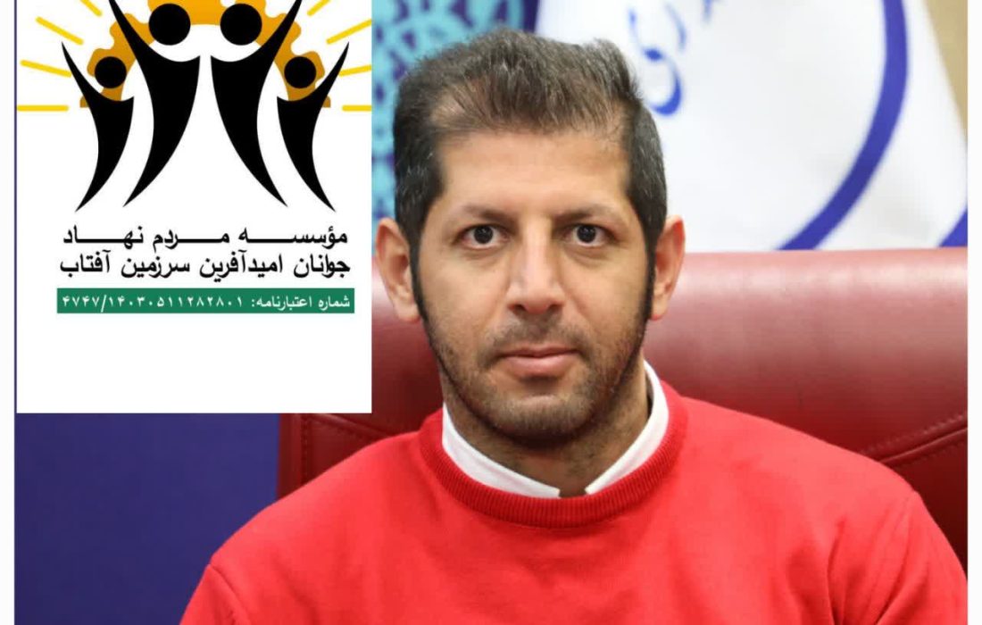 دبیر سمن جوانان امیدآفرین سرزمین آفتاب ایلام تأکید کرد: همراهی سمن‌ها با مردم و دولت در شرایط جنگ تحمیلی ضروری است
