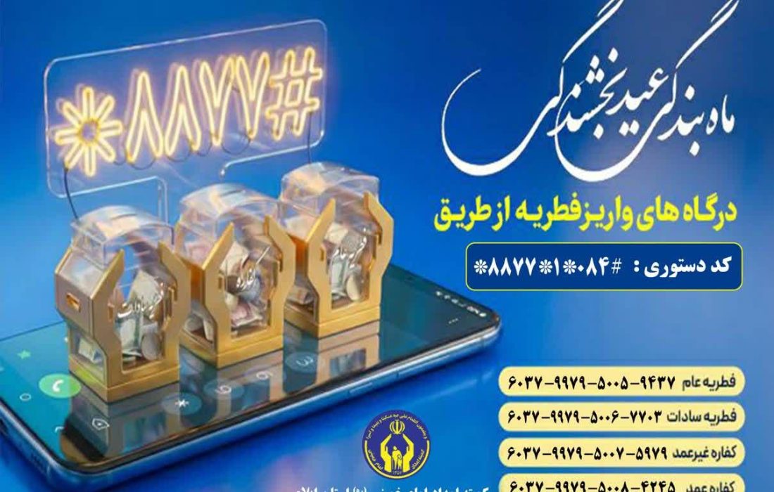 ۳۷۰ پایگاه ثابت و سیار برای جمعآوری زکات فطریه در روز عید فطر در ایلام تدارک دیده شد