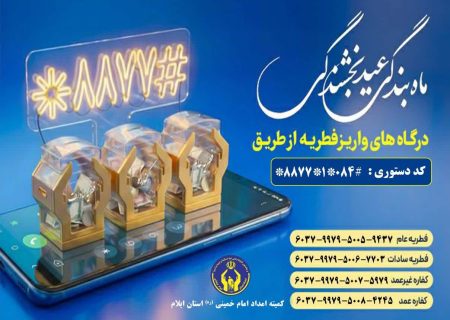 ۳۷۰ پایگاه ثابت و سیار برای جمع‌آوری زکات فطریه در روز عید فطر در ایلام تدارک دیده شد