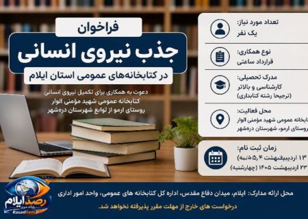 فراخوان جذب نیروی انسانی در کتابخانه‌های عمومی ایلام؛ فرصت همکاری برای یک نفر در روستای ارمو