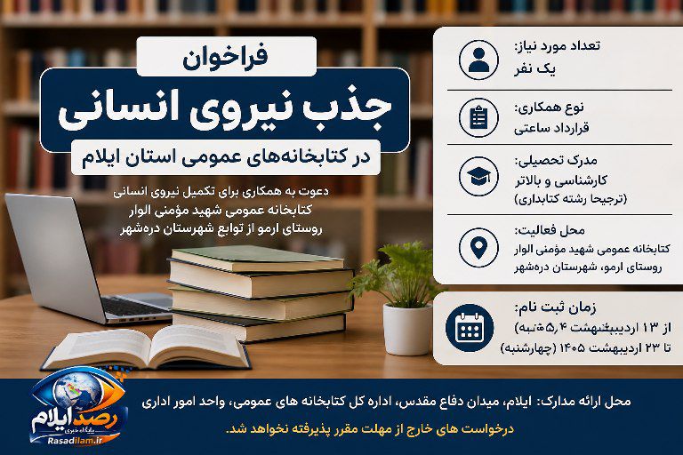 فراخوان جذب نیروی انسانی در کتابخانههای عمومی ایلام؛ فرصت همکاری برای یک نفر در روستای ارمو