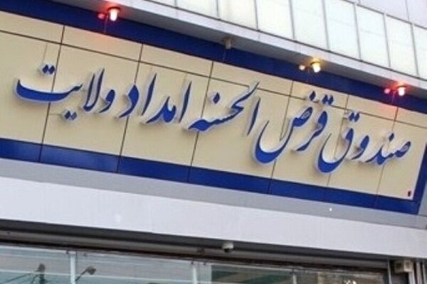 پرداخت بیش از ۷۰۸ میلیارد ریال تسهیلات به نیازمندان ایلامی در قالب پویش «ایران همدل»