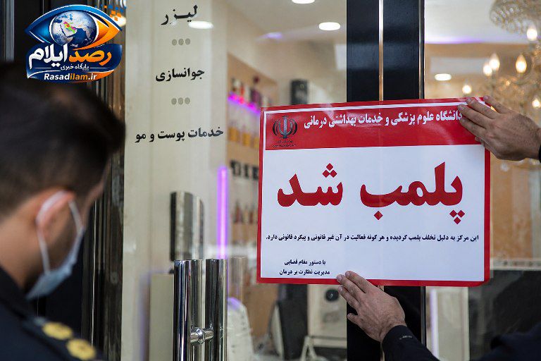 پلمب مرکز غیرمجاز لیزر و خدمات زیبایی در ایلام؛ هشدار دانشگاه علوم پزشکی به شهروندان