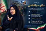دکتر سارا فلاحی؛ از خط مقدم امنیت ملی تا دفاع از منافع ایران در اجلاس بریکس