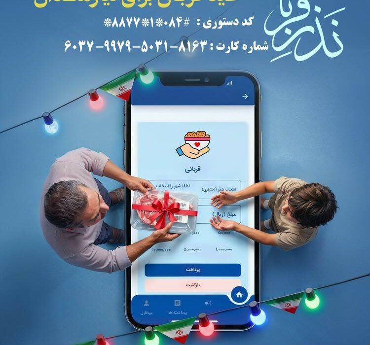 ۴۳ پایگاه کمیته امداد در ایلام نذورات قربانی عید قربان را جمعآوری میکنند
