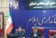 معاون اقتصادی استاندار ایلام: توسعه معادن باید همسو با حفظ محیط زیست و تقویت اشتغال باشد