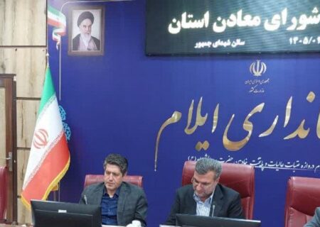 معاون اقتصادی استاندار ایلام: توسعه معادن باید همسو با حفظ محیط زیست و تقویت اشتغال باشد