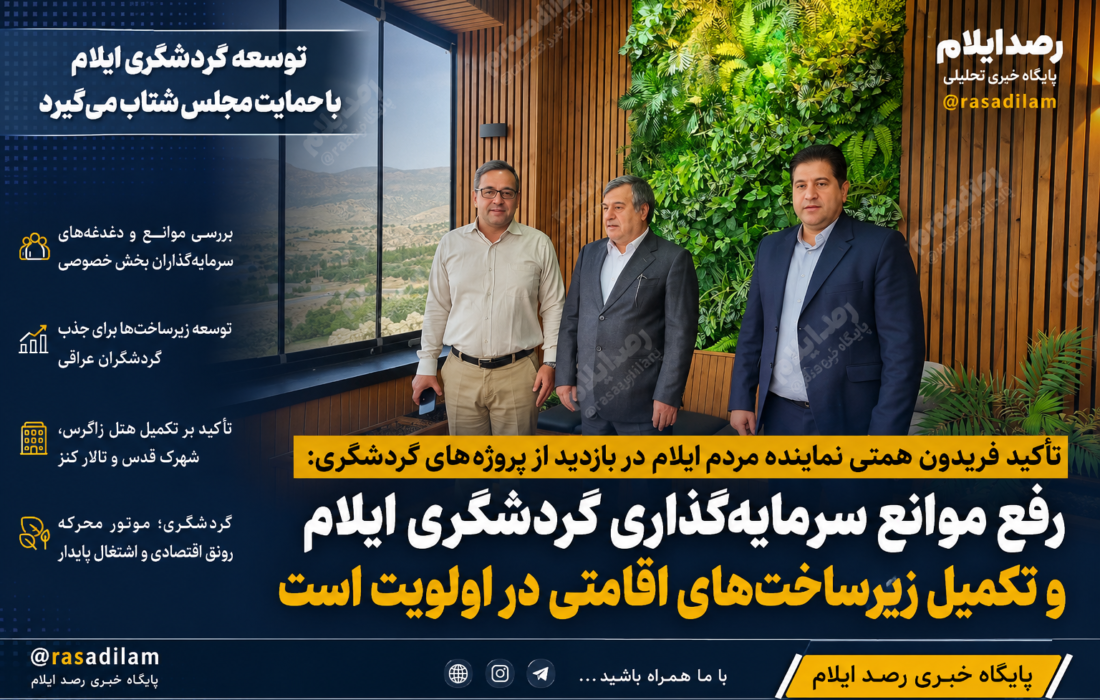 تأکید فریدون همتی بر رفع موانع سرمایه‌گذاری گردشگری ایلام و تکمیل زیرساخت‌های اقامتی