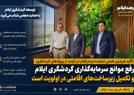 تأکید فریدون همتی بر رفع موانع سرمایه‌گذاری گردشگری ایلام و تکمیل زیرساخت‌های اقامتی