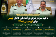 تأکید سردار شرفی بر آمادگی کامل پلیس برای اربعین ۱۴۰۵ / مرز چیلات هنوز آماده تردد زائران نیست