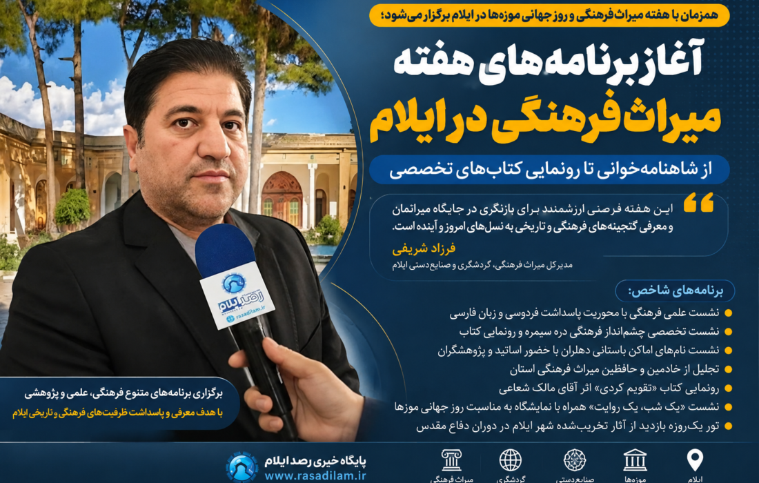 آغاز برنامه‌های هفته میراث‌فرهنگی در ایلام؛ از شاهنامه‌خوانی تا رونمایی کتاب‌های تخصصی