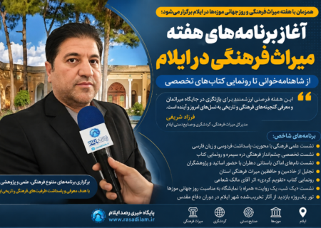 آغاز برنامه‌های هفته میراث‌فرهنگی در ایلام؛ از شاهنامه‌خوانی تا رونمایی کتاب‌های تخصصی