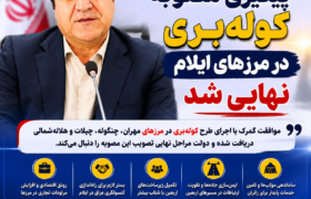 پیگیری مصوبه کوله‌بری در مرزهای ایلام وارد مرحله نهایی شد