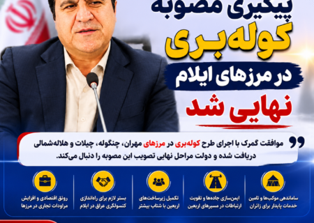 پیگیری مصوبه کوله‌بری در مرزهای ایلام وارد مرحله نهایی شد