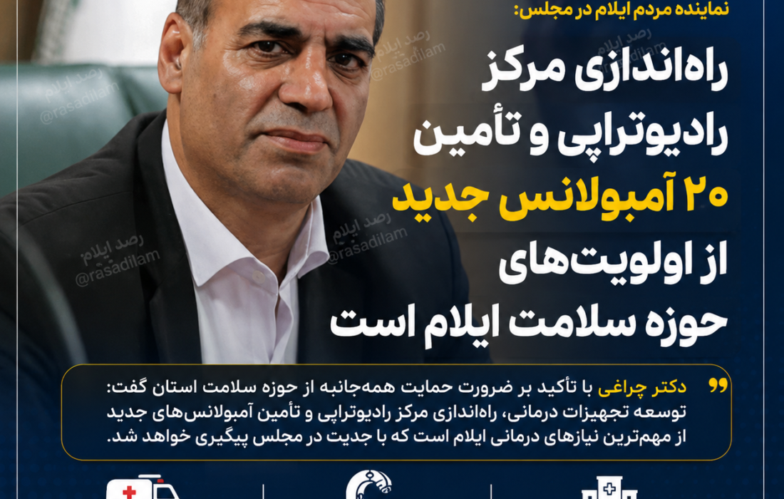 اسدالله چراغی: راهاندازی مرکز رادیوتراپی و تأمین ۲۰ آمبولانس جدید از اولویتهای حوزه سلامت ایلام است