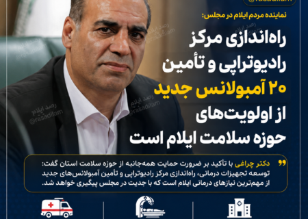 اسدالله چراغی: راه‌اندازی مرکز رادیوتراپی و تأمین ۲۰ آمبولانس جدید از اولویت‌های حوزه سلامت ایلام است