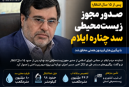 پس از ۱۵ سال انتظار؛ گره زیست‌محیطی سد چناره با پیگیری‌های فریدون همتی باز شد