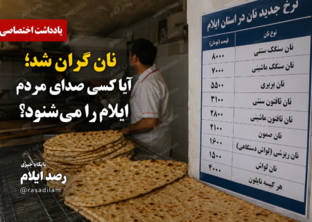 نان گران شد؛ آیا کسی صدای مردم ایلام را می‌شنود؟