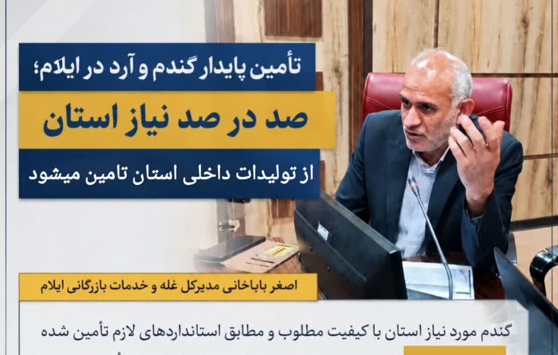 تأمین گندم و آرد در ایلام بدون مشکل ادامه دارد؛ ذخایر راهبردی استان در وضعیت مطلوب قرار دارد