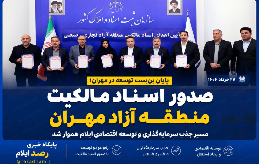 صدور اسناد مالکیت منطقه آزاد مهران؛ مسیر جذب سرمایهگذاری و توسعه اقتصادی ایلام هموار شد
