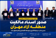 صدور اسناد مالکیت منطقه آزاد مهران؛ مسیر جذب سرمایهگذاری و توسعه اقتصادی ایلام هموار شد
