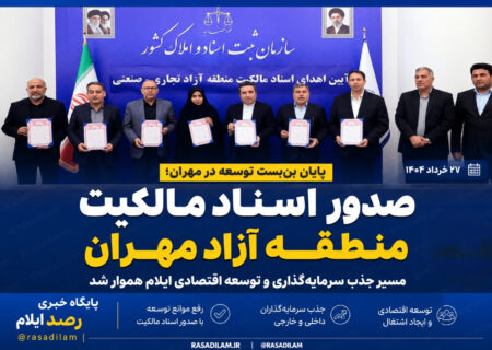 صدور اسناد مالکیت منطقه آزاد مهران؛ مسیر جذب سرمایه‌گذاری و توسعه اقتصادی ایلام هموار شد