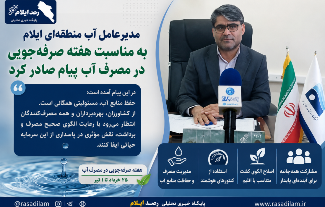 مدیرعامل آب منطقهای ایلام به مناسبت هفته صرفهجویی در مصرف آب پیام صادر کرد