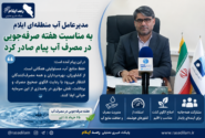 مدیرعامل آب منطقه‌ای ایلام به مناسبت هفته صرفه‌جویی در مصرف آب پیام صادر کرد